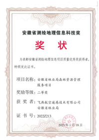 Anhui Provincial Surveying and Mapping Geographic Information Technology Second Prize Certificate