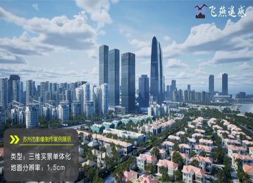 ​Recently, the Suzhou multi-source data real-scene 3D project achievement acceptance meeting was held in Suzhou, and the project achievement passed the acceptance smoothly.